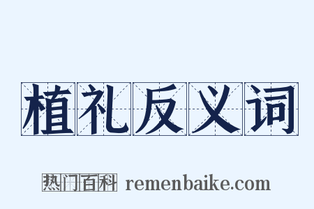 植礼反义词是什么意思的图片